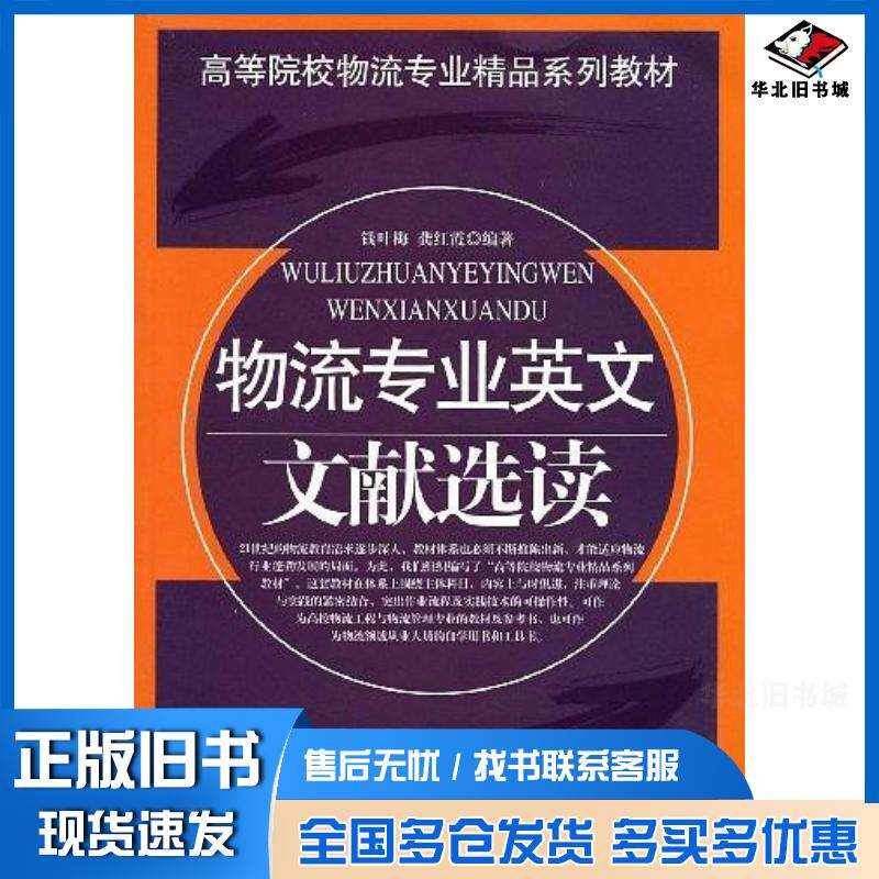正版旧书物流专业英文文献选读钱叶梅中国财富出版社9787504730114