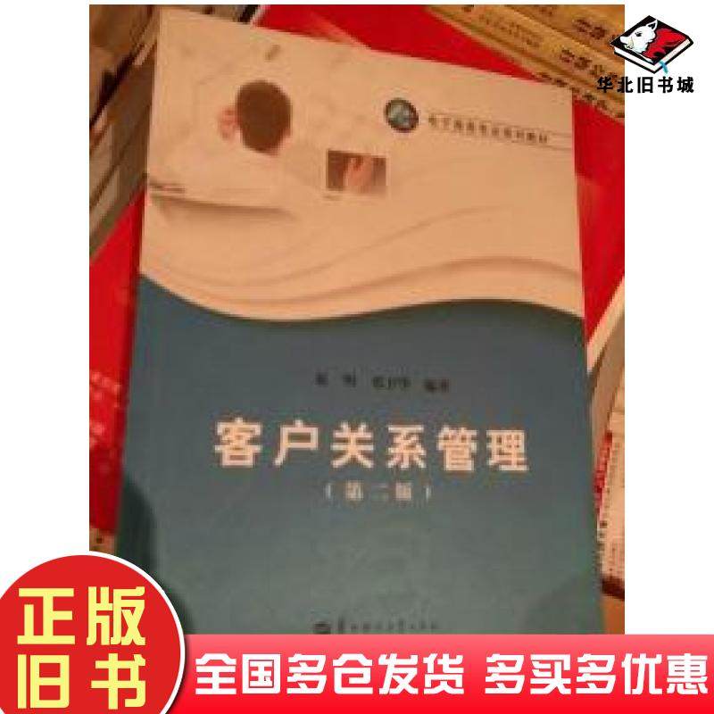 正版旧书客户关系管理第二2版易明编著邓卫华编著华中师范大学出版社9787562266259