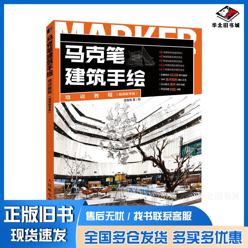 正版旧书马克笔建筑手绘培训教程视频教学版李国涛人民邮电出版社9787115562630
