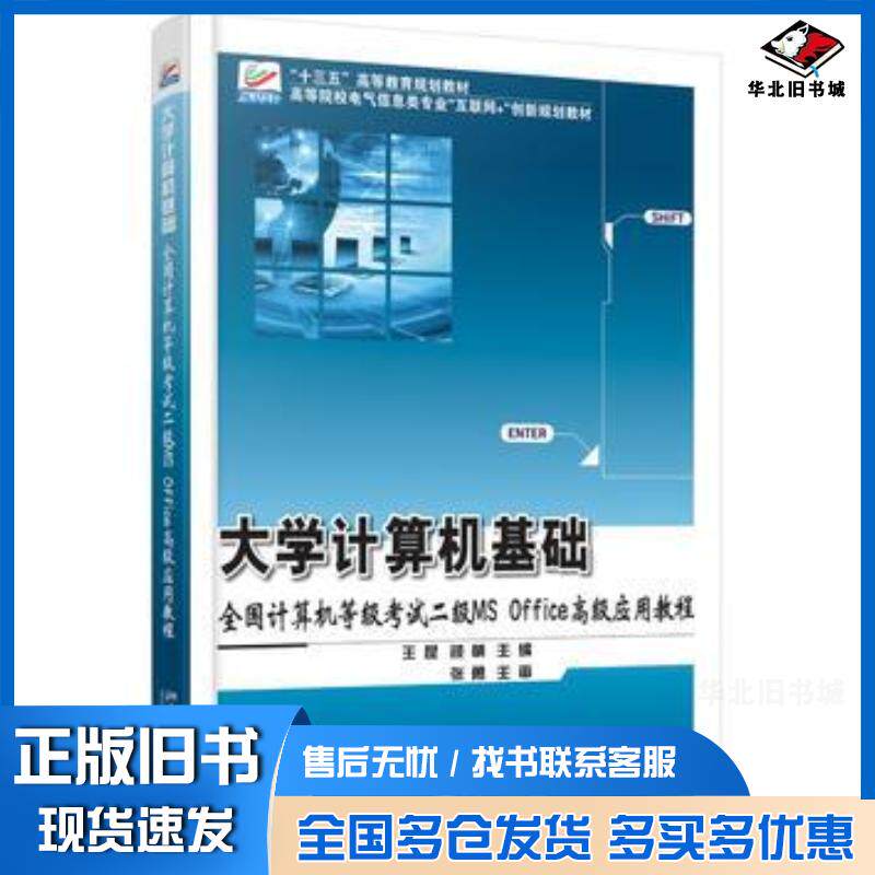 正版旧书大学计算机基础全国计算机等级考试二级MSOffice高级应用教程王昆颜萌北京大学出版社9787301273036