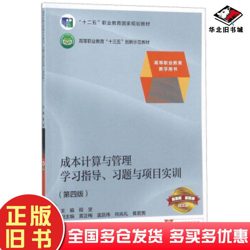 正版旧书成本计算与管理学习指导习题与项目实训第4版程坚编高等教育出版社9787040504491
