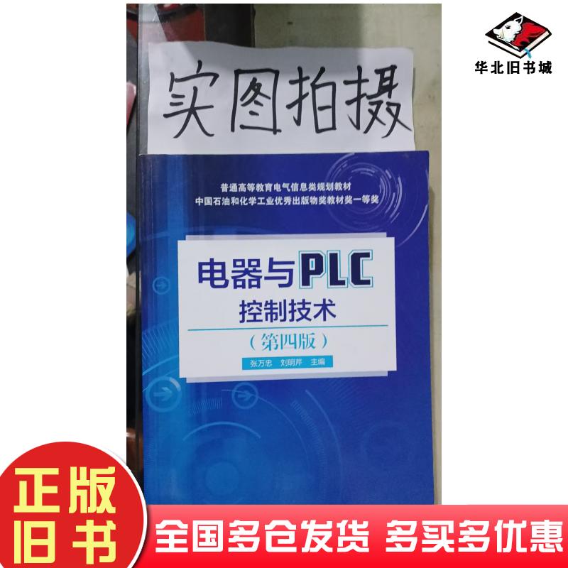 正版旧书电器与PLC控制技术第4版张万忠刘明芹主化学工业出版社9787122342423