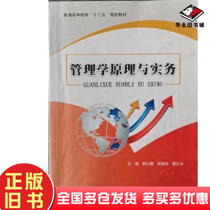 正版旧书管理学原理与实务郭少新何振华葛红光主编华中科技大学出版社9787568021586
