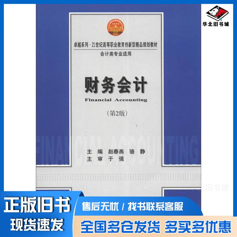 正版旧书财务会计第2版赵春燕骆静编天津大学出版社9787561822340