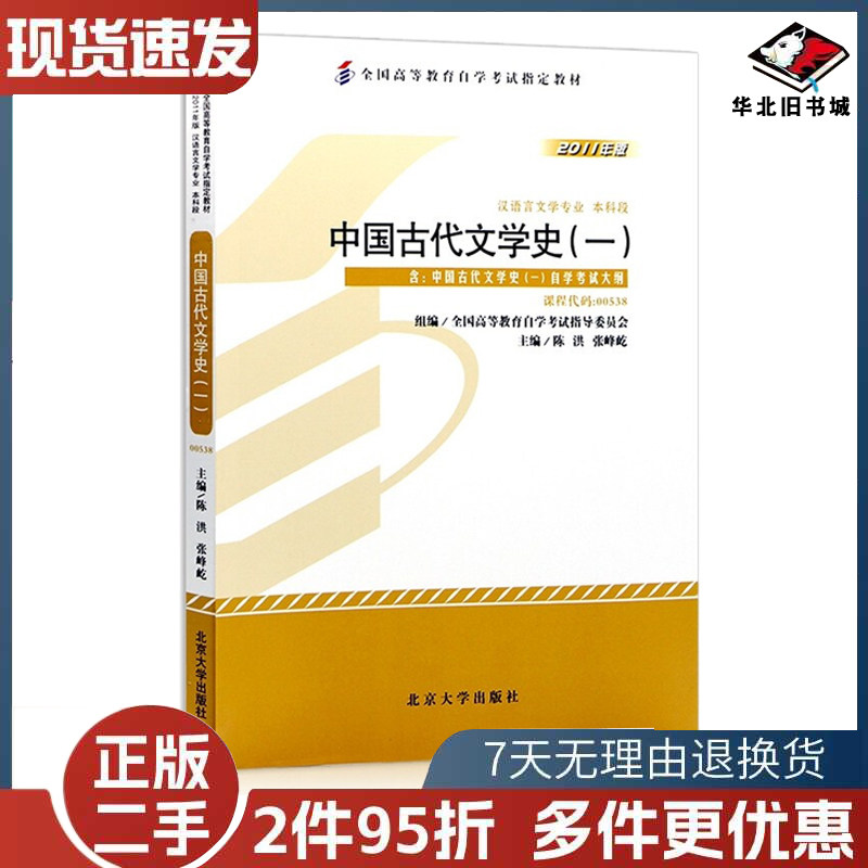 二手书自考教材 00538 中国古代文学史 2011版 陈洪 9787301194027 北京大学出版社