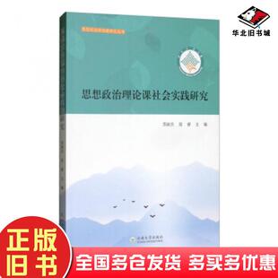 正版旧书思想政治理论课社会实践研究苏丽杰屈睿云南大学出版社9787548238201