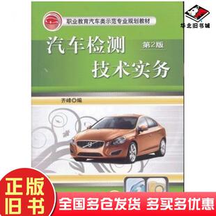 正版旧书汽车检测技术实务齐峰编机械工业出版社9787111440925