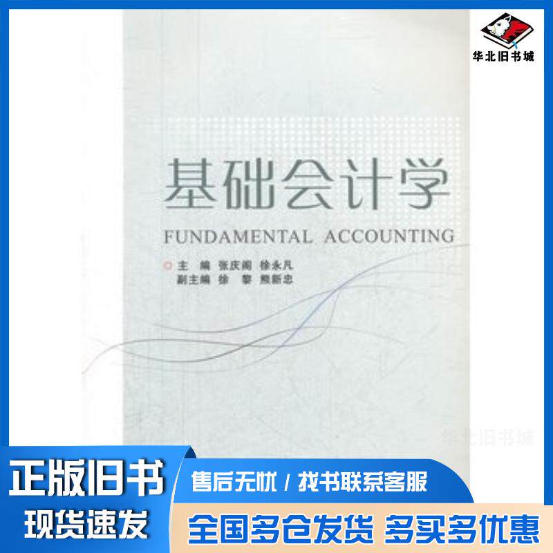 正版旧书基础会计学张庆阁徐永凡主编浙江大学出版社9787308104692