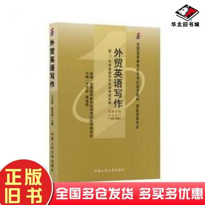 正版旧书外贸英语写作王关富蒋显中国人民大学出版社9787300032368