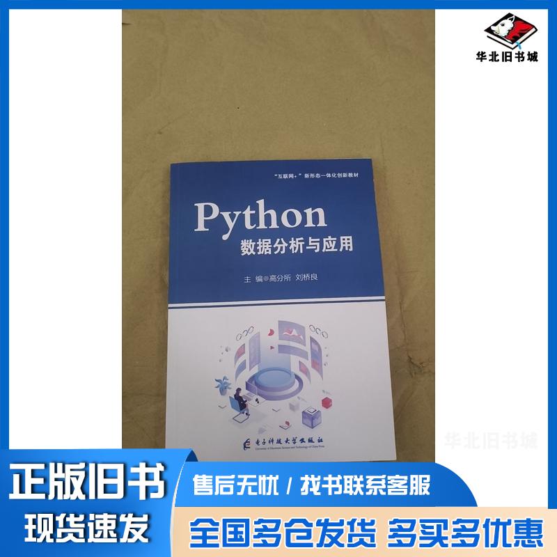 正版旧书Python数据分析与应用高分所电子科技大学出版社9787577000169