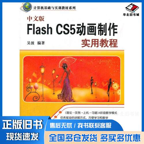 正版旧书中文版FlashCS5动画制作使用教程吴波编著清华大学出版社9787302301523