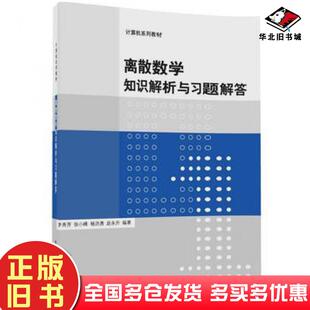 正版旧书离散数学知识解析与习题解答李秀芳张小峰杨洪勇赵永升清华大学出版社9787302468769