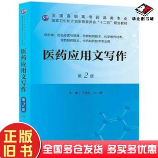正版旧书医药应用文写作第二版王劲松等主编人民卫生出版社9787117174909