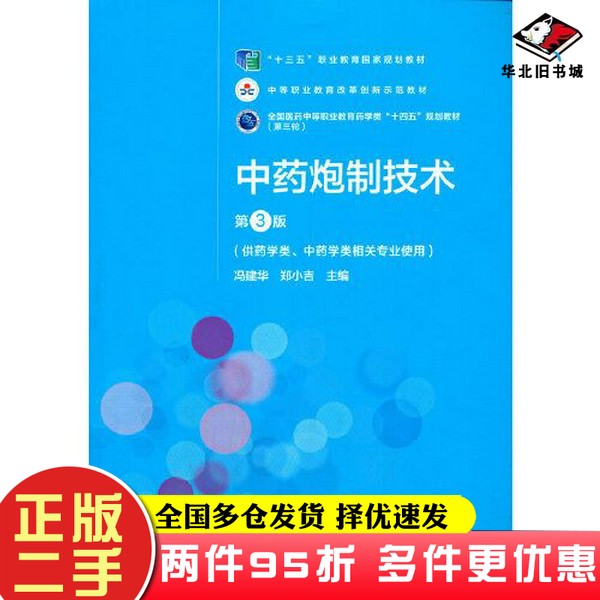 二手书中药炮制技术（第3版）[全国医药中等职业教育药学类“十四五”规划教材（第三轮）]冯建华；郑小吉中国医药科技出版社97875