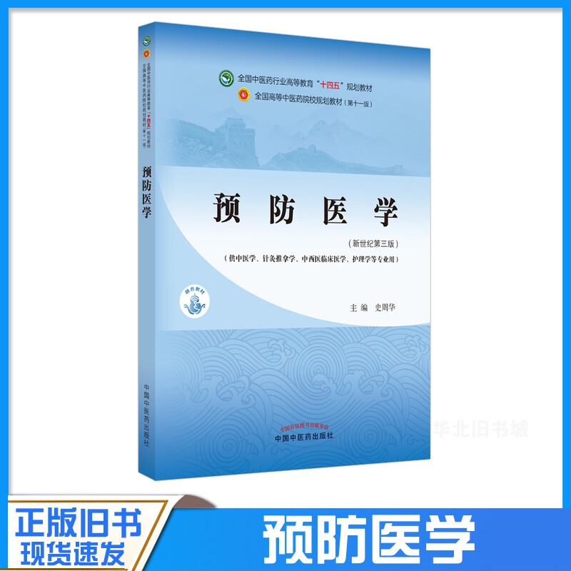 正版旧书预防医学新世纪第三版供中医学针灸推拿学中西医临床医学中国中医药出版社9787513268424