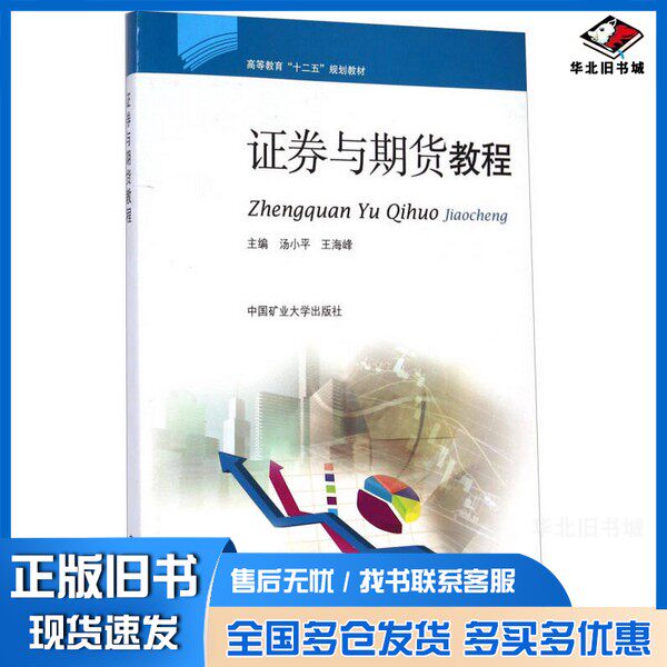 正版旧书证券与期货教程汤小平，王海峰主编；陈为民副主编中国矿业大学出版社9787564619312