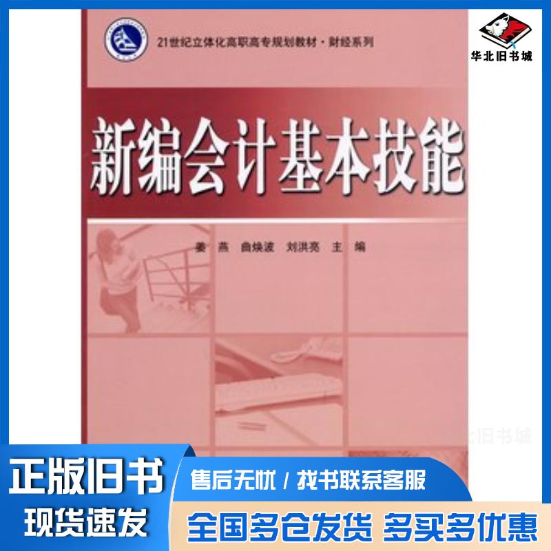 正版旧书新编会计基本技能姜燕主编电子工业出版社9787121109515