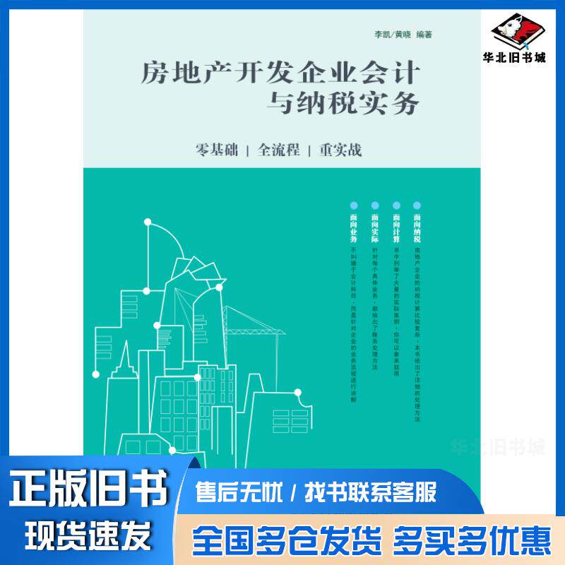 正版旧书房地产开发企业会计与纳税实务零基础全流程重实战李凯黄晓人民邮电出版社9787115443915