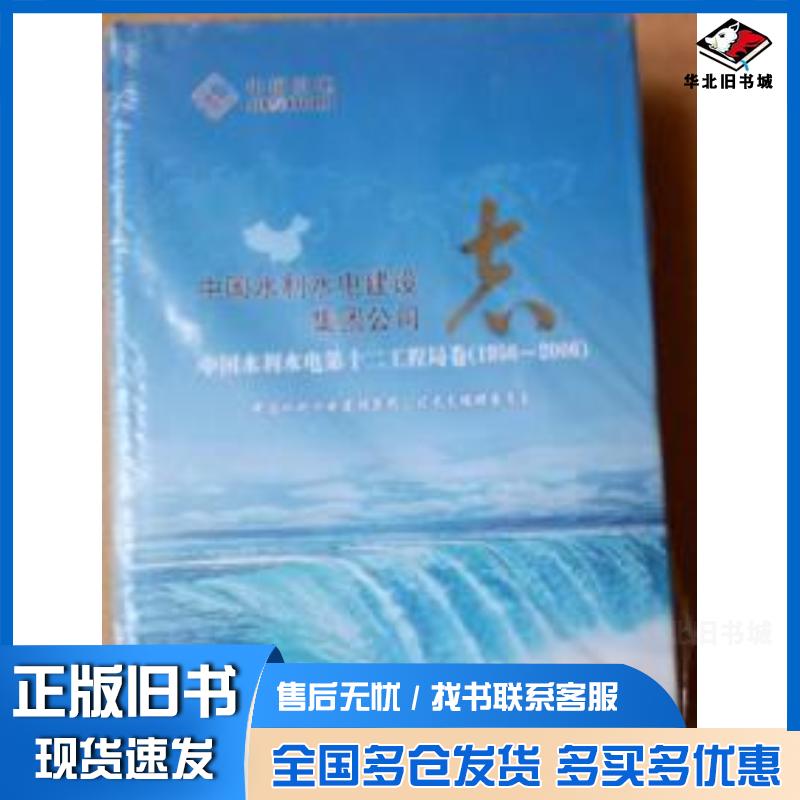 正版旧书中国水利水电第十二工程局卷1956-2006解登发中国电力出版社9787512318427