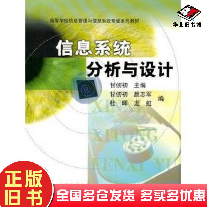 正版旧书信息系统分析与设计甘仞初主编高等教育出版社9787040123128