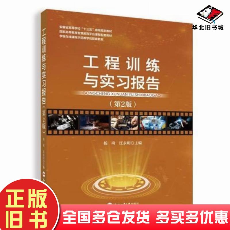 正版旧书工程训练及实习报告第2版刘露合肥工业大学出版社9787565061950