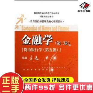 二手书金融学第三3版黄达中国人民大学出版社9787300162669