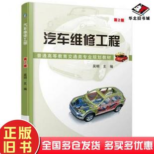正版旧书汽车维修工程第2版吴明机械工业出版社9787111544838