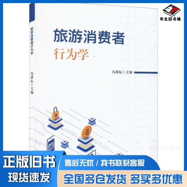 正版旧书旅游消费者行为学冯耕耘 主天津大学出版社9787561871355