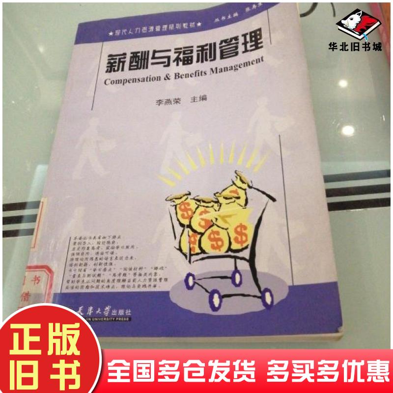 正版旧书薪酬与福利管理李燕荣编天津大学出版社9787561826119