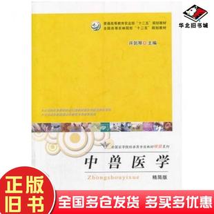 正版旧书中兽医学精简版许剑琴主编中国农业出版社9787109186750
