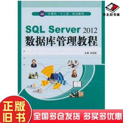 正版旧书SQLServer2012数据库管理教程洪运国主编航空工业出版社9787516503584