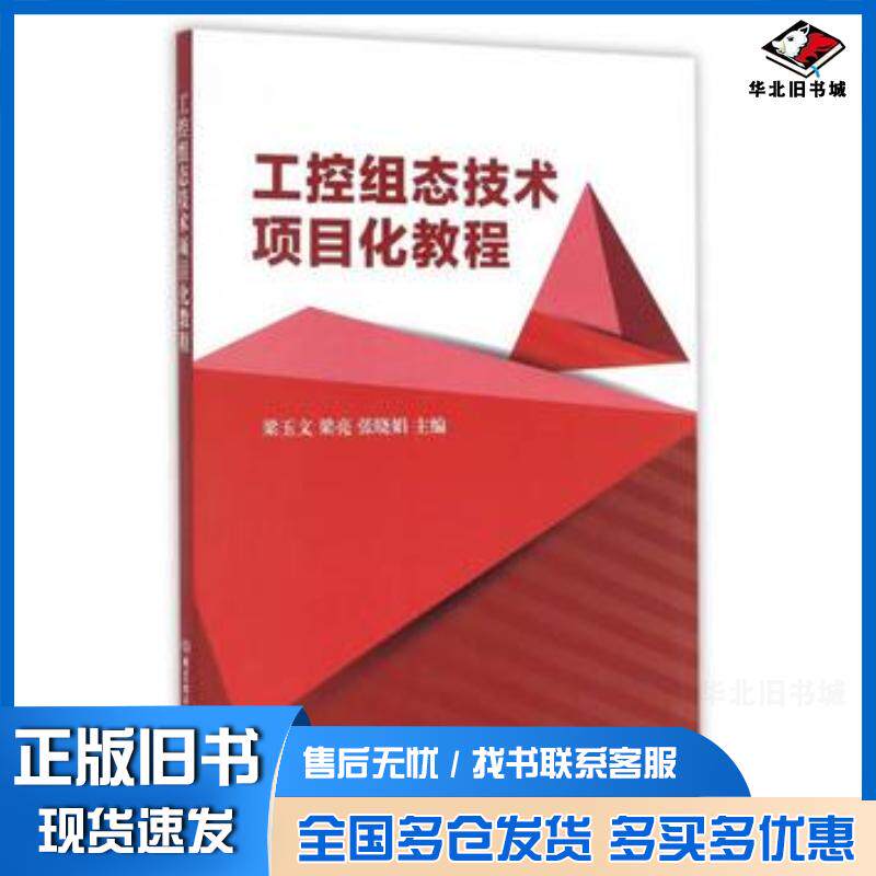 正版旧书工控组态技术项目化教程梁玉文梁亮张晓娟北京理工大学出版社9787568234481