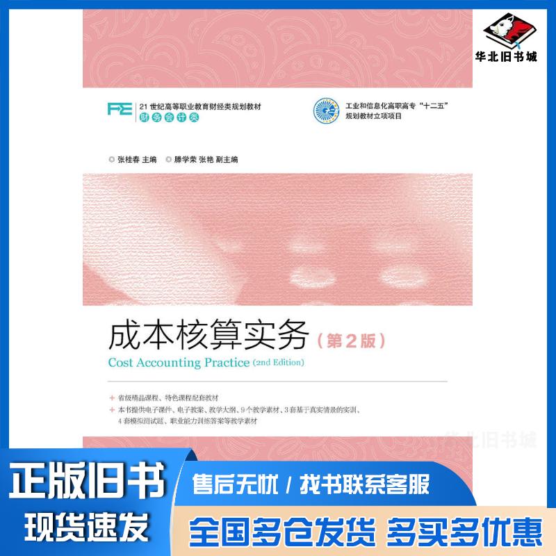 正版旧书成本核算实务第二2版张桂春人民邮电出版社9787115356765