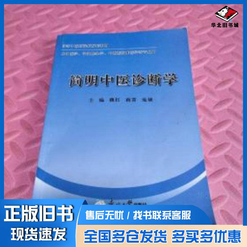 正版旧书简明中医诊断学魏红商雷庞敏主编东北大学出版社9787551703086
