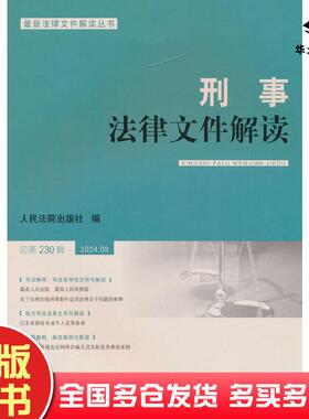 正版旧书刑事法律文件解读20248总第230辑人民法院出版社人民法院出版社9787510942754