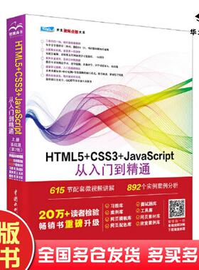 正版旧书HTML5+CSS3+JavaScript从入门到精通上基础篇第二2版未来科技中国水利水电出版社9787522612867