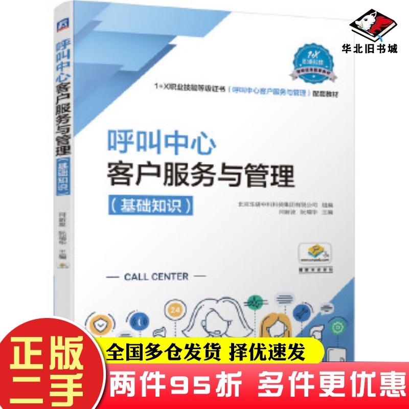 二手书呼叫中心客户服务与管理基础知识北京华唐中科科技集团有限公司组编闫新波阮瑞华机械工业出版社9787111659532