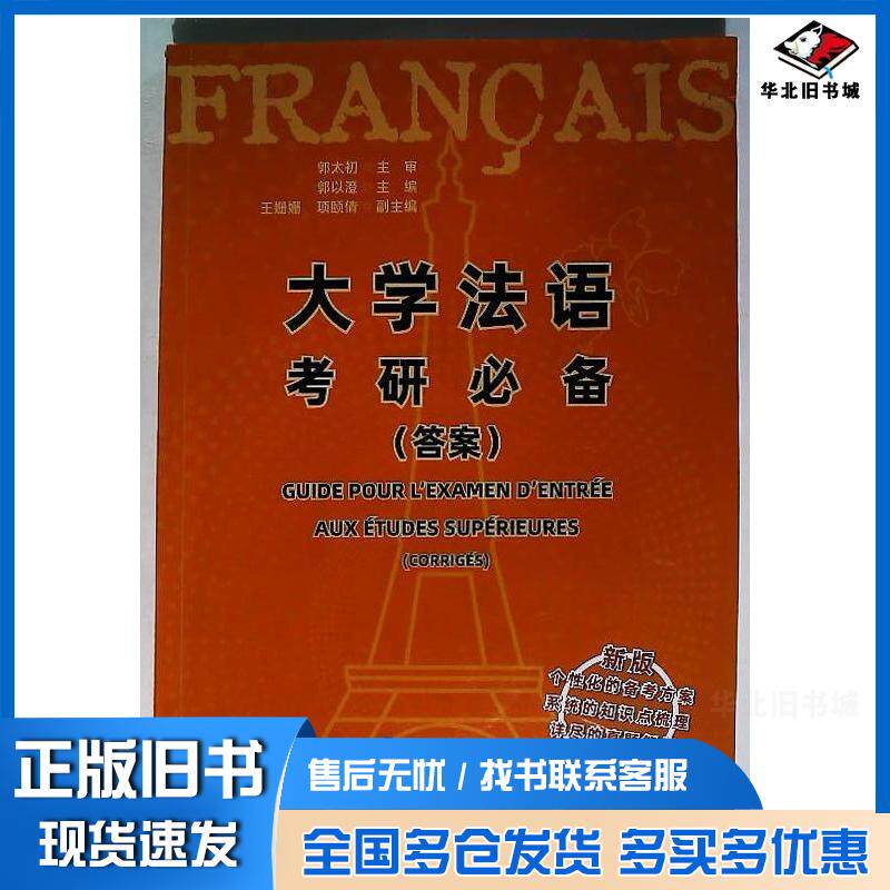 正版旧书大学法语考研必备郭以澄世界图书出版社9787523204108