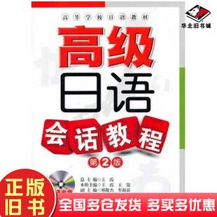 正版旧书高级日语会话教程第二版王霞王盟著作大连理工大学出版社9787561184110