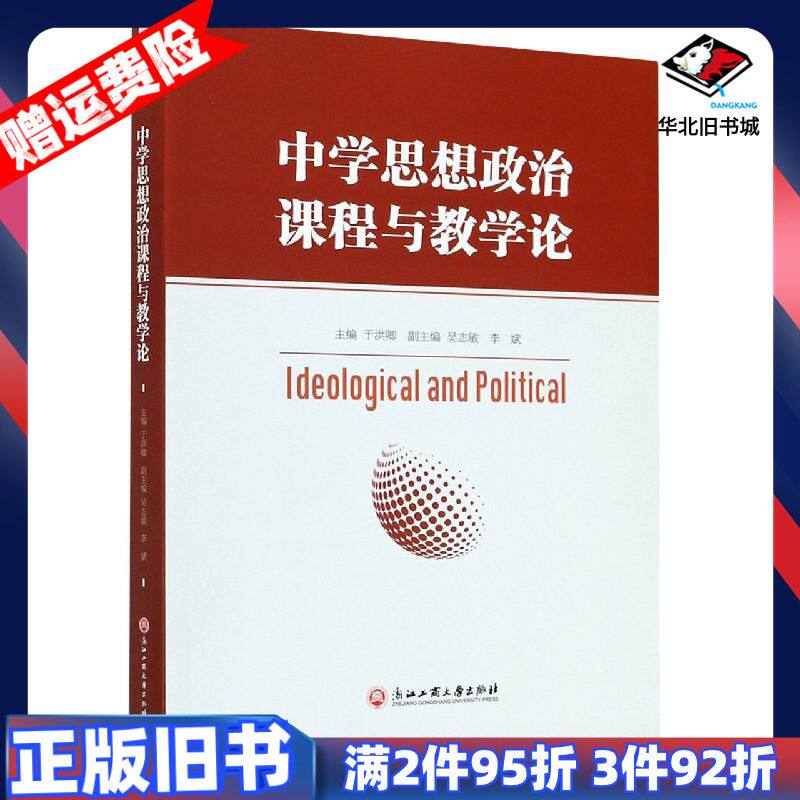 二手中学思想政治课程与教学论于洪卿浙江工商大学出版社9787