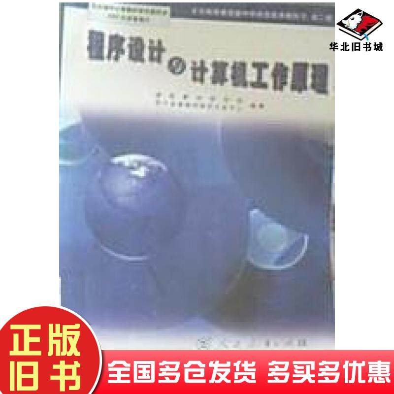 正版旧书程序设计与计算机工作原理课程教材研究所人民教育出版社9787107164613