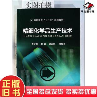 正版 社9787122337849 旧书精细化学品生产技术胡敏化学工业出版