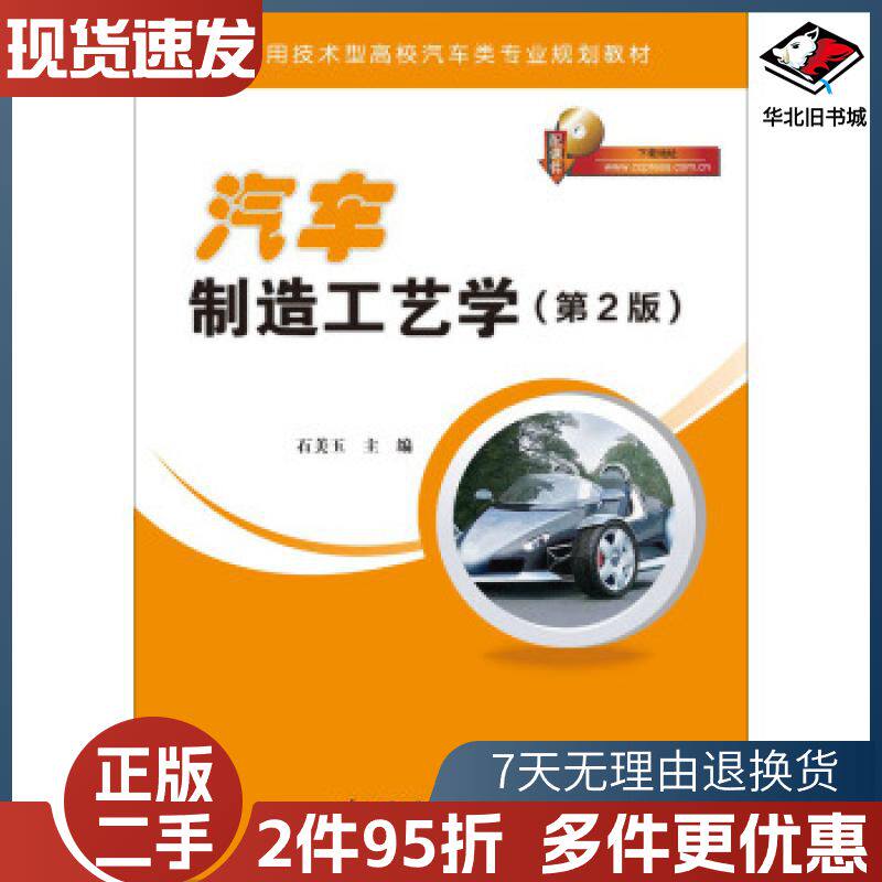 二手汽车制造工艺学第2版石美玉编人民交通出版社9787114