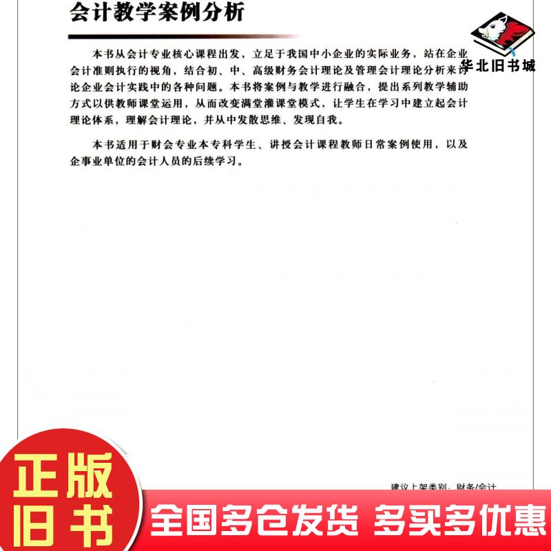 正版旧书会计教学案例分析朱小云徐蓉罗述苹编经济管理出版社9787509664902