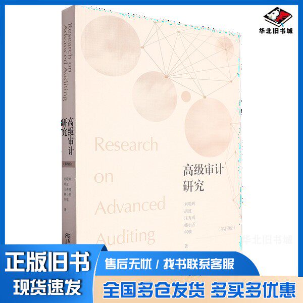 正版旧书高级审计研究刘明辉等东北财经大学出版社9787565450686