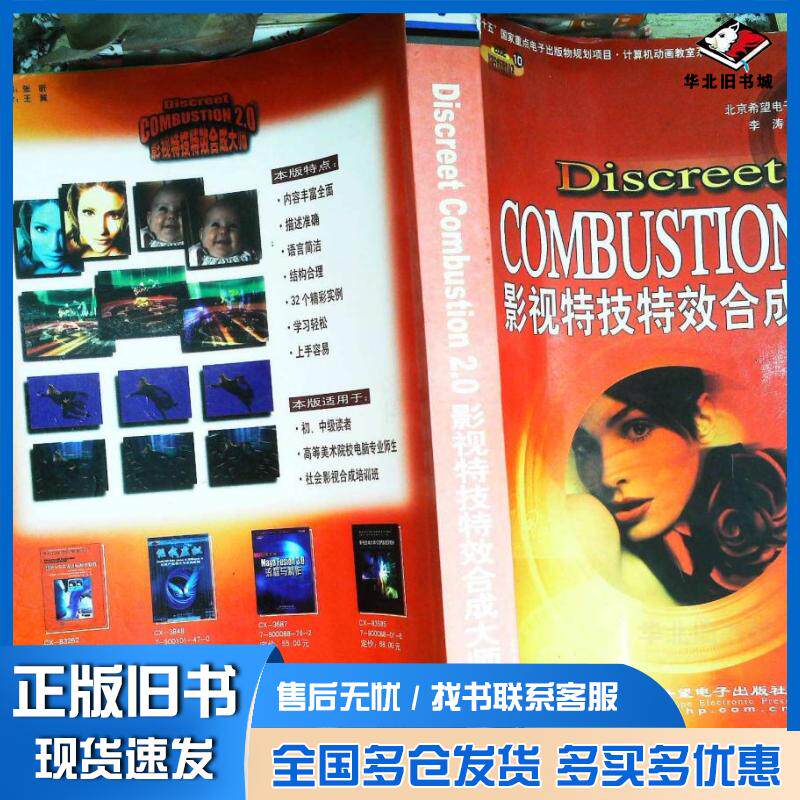 正版旧书DiscreetCOMBUSTION20影视特技特效合成大师李涛郝兵北京希望电子出版社9787900118554