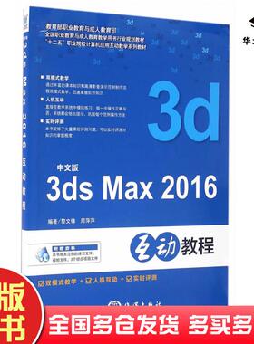 正版旧书中文版3dsmax2016互动教程黎文锋周萍萍编著海洋出版社9787502794552