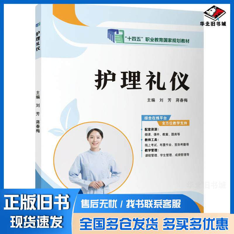 正版旧书护理礼仪刘芳蒋春梅江苏大学出版社9787568425100