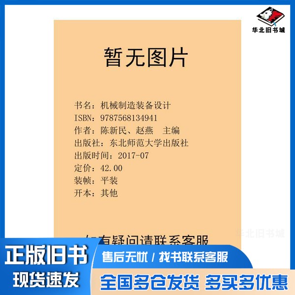 正版旧书机械制造装备设计陈新民，赵燕主编；景修润副主编东北师范大学出版社9787568134941