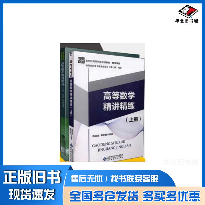 正版旧书高等数学精讲精练下陈启浩陈文超编著北京师范大学出版社9787303184569